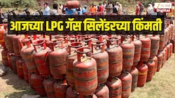 मुंबई ते दिल्ली LPG गॅस सिलेंडरचे आजचे दर किती? जाणून घ्या घरगुती आणि व्यावसायिक LPG ताज्या किंमती