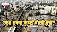 हजारो कोटींवर डल्ला... 350 एकर मुंबई नेमकी गेली कुठे? सॅटेलाइट डेटामधून हादरवणारा खुलासा