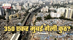 हजारो कोटींवर डल्ला... 350 एकर मुंबई नेमकी गेली कुठे? सॅटेलाइट डेटामधून हादरवणारा खुलासा