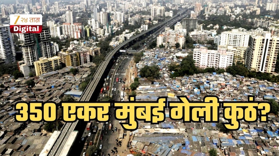 हजारो कोटींवर डल्ला... 350 एकर मुंबई नेमकी गेली कुठे? सॅटेलाइट डेटामधून हादरवणारा खुलासा