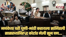 नणंदेच्या घरी धुणी-भांडी करायला सांगितल्याने सासरच्यांविरुद्ध पोलिस तक्रार, कोर्टाचा सुनेलाच दणका; हा निकाल एकदा वाचाच