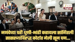 नणंदेच्या घरी धुणी-भांडी करायला सांगितल्याने सासरच्यांविरुद्ध पोलिस तक्रार, कोर्टाचा सुनेलाच दणका; हा निकाल एकदा वाचाच