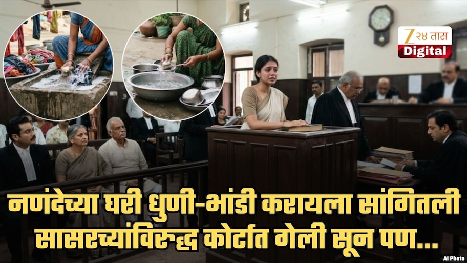 नणंदेच्या घरी धुणी-भांडी करायला सांगितल्याने सासरच्यांविरुद्ध पोलिस तक्रार, कोर्टाचा सुनेलाच दणका; हा निकाल एकदा वाचाच