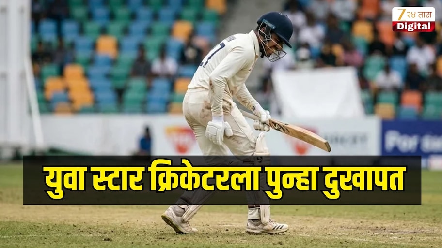 मुंबई सह चेन्नई सुपरकिंग्सला मोठा धक्का! युवा स्टार क्रिकेटरला पुन्हा दुखापत, दोन महिने मैदानापासून दूर राहणार?