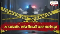 20 रुपयांसाठी 13 वर्षांच्या विद्यार्थ्याने उचललं टोकाचं पाऊल, नागपुरातील घटनेने खळबळ