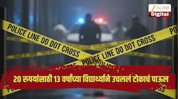 20 रुपयांसाठी 13 वर्षांच्या विद्यार्थ्याने उचललं टोकाचं पाऊल, नागपुरातील घटनेने खळबळ