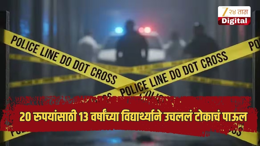 20 रुपयांसाठी 13 वर्षांच्या विद्यार्थ्याने उचललं टोकाचं पाऊल, नागपुरातील घटनेने खळबळ