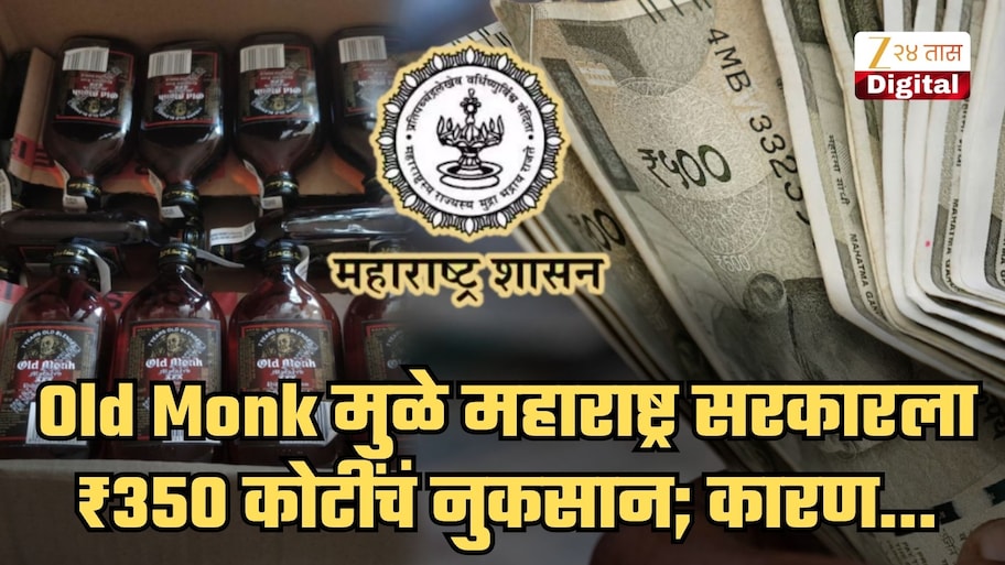 'ओल्ड मंक' रममुळे महाराष्ट्र सरकारला ₹350 कोटींचं नुकसान, तर 'या' कंपनीलाही बसला ₹500+ कोटींचा फटका; कारण...