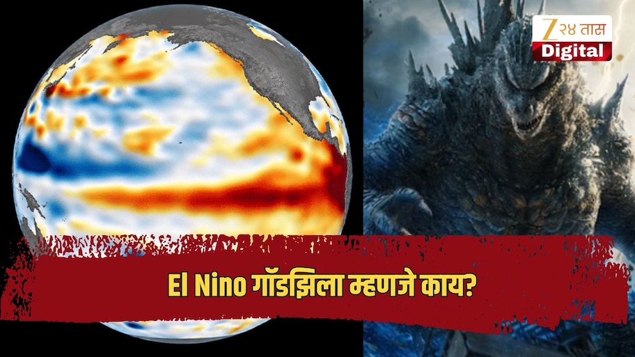 El Nino गॉडझिला म्हणजे काय? नासाच्या वैज्ञानिकांनी चित्रपटातील राक्षसाचं नाव का दिलं? लोकापर्यंत काय पोहोचवायचंय?