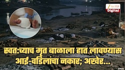 माणुसकीला काळिमा फासणारी घटना! अंधश्रद्धेमुळे स्वत:च्याच मृत बाळाला हात लावण्यास आई-वडिलांचा नकार; म्हणाले, 'आमच्यात नवरात्रीमध्ये...'