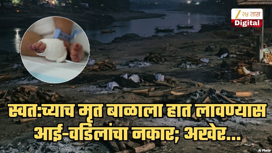 माणुसकीला काळिमा फासणारी घटना! अंधश्रद्धेमुळे स्वत:च्याच मृत बाळाला हात लावण्यास आई-वडिलांचा नकार; म्हणाले, 'आमच्यात नवरात्रीमध्ये...'