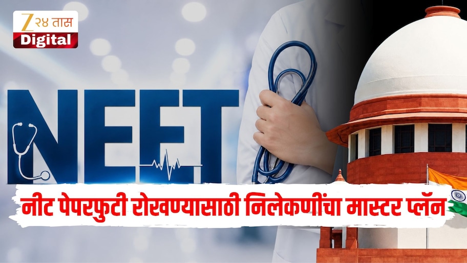 NEET पेपरफुटी रोखण्यासाठी निलेकणींचा मास्टर प्लॅन