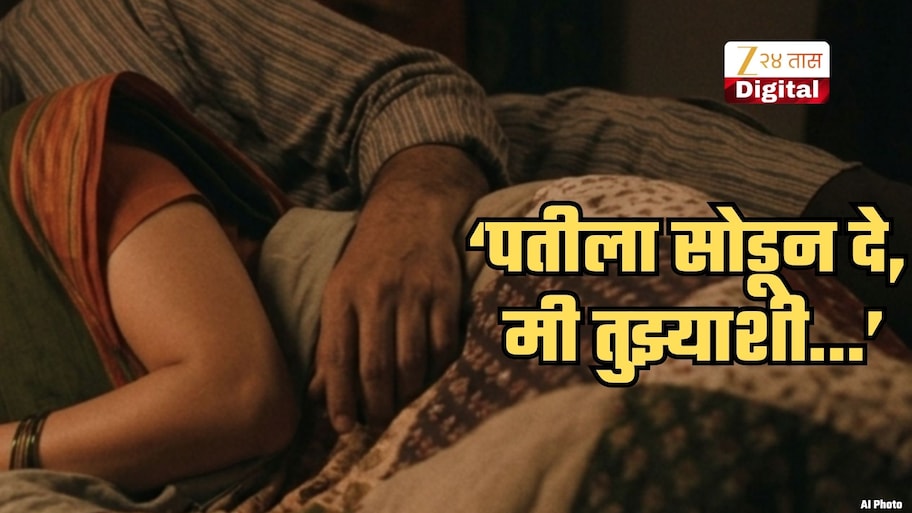 'पतीला सोडून दे, मी...', विवाहितेला जाळ्यात ओढलं; नाशिकच्या फार्म हाऊसवर नेऊन तसले फोटो, व्हिडीओ काढले अन्...