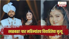 खळबळ! पतीने शासकीय नोकरीची थाप मारून लग्न केले; चार महिन्यांतच विवाहितेचा मृत्यू
