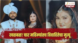 खळबळ! पतीने शासकीय नोकरीची थाप मारून लग्न केले; चार महिन्यांतच विवाहितेचा मृत्यू