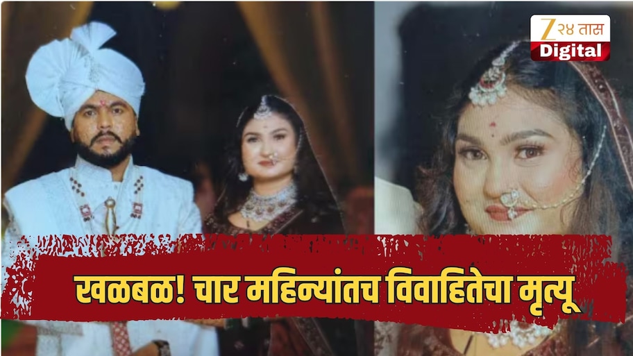 खळबळ! पतीने शासकीय नोकरीची थाप मारून लग्न केले; चार महिन्यांतच विवाहितेचा मृत्यू