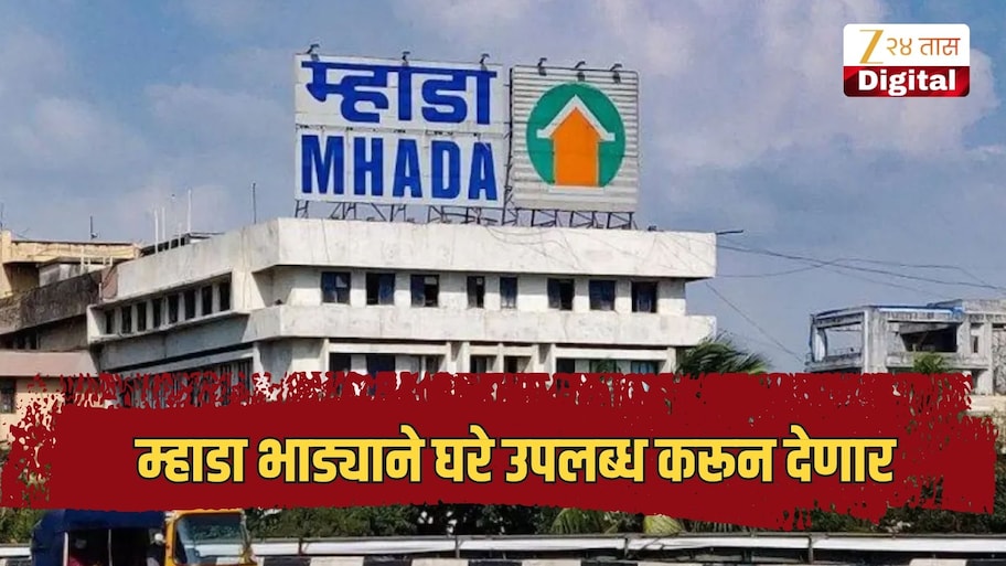 आता एजंटची दादागिरी संपणार, म्हाडा भाड्याने घरे उपलब्ध करून देणार, लवकरच पोर्टल येणार
