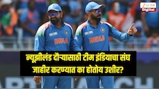 न्यूझीलंड दौऱ्यासाठी टीम इंडियाचा संघ जाहीर करण्यात उशीर, 'हे' खेळाडू ठरलेत कारण