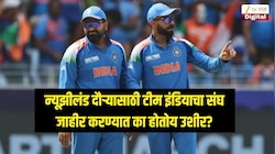 न्यूझीलंड दौऱ्यासाठी टीम इंडियाचा संघ जाहीर करण्यात उशीर, 'हे' खेळाडू ठरलेत कारण
