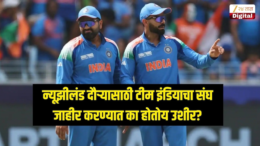 न्यूझीलंड दौऱ्यासाठी टीम इंडियाचा संघ जाहीर करण्यात उशीर, 'हे' खेळाडू ठरलेत कारण