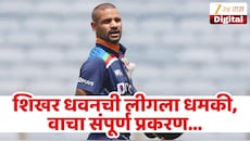 'माझ्या परवानगीशिवाय...', शिखर धवन T20 लीगवर संतापला! खेळाडूने कारवाई करण्याची दिली धमकी