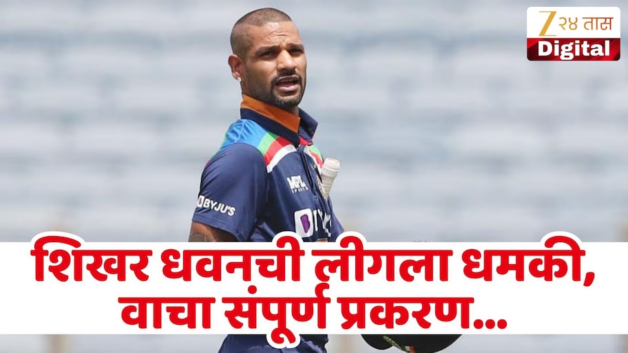 'माझ्या परवानगीशिवाय...', शिखर धवन T20 लीगवर संतापला! खेळाडूने कारवाई करण्याची दिली धमकी