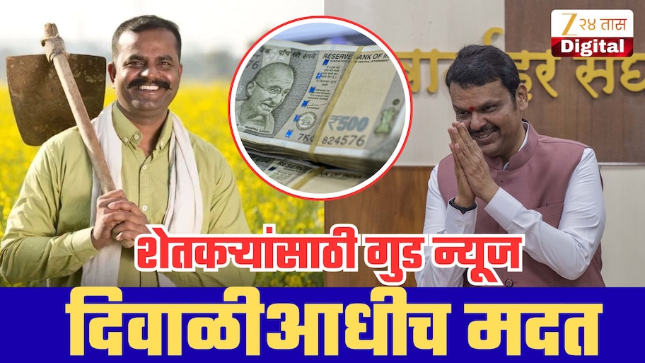 शेतकऱ्यांसाठी दिवाळीपूर्वी मोठी घोषणा! थेट खात्यात येणार रक्कम; फडणवीस सरकारचे 6 महत्त्वाचे निर्णय