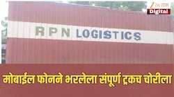 मोबाईल फोनने भरलेला संपूर्ण ट्रकच चोरीला; दिल्लीहून पुण्यासाठी निघालेला ट्रक मालेगावातून लंपास