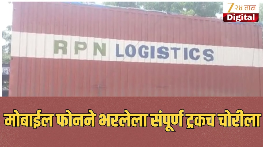 मोबाईल फोनने भरलेला संपूर्ण ट्रकच चोरीला; दिल्लीहून पुण्यासाठी निघालेला ट्रक मालेगावातून लंपास