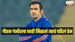 गौतम गंभीरला नाही मिळालं त्याचं पहिलं प्रेम, 12 वीत असताना जे घडलं त्यामुळे आयुष्य बदललं