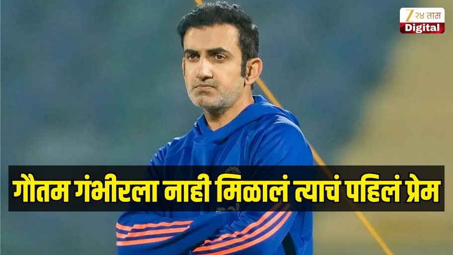 गौतम गंभीरला नाही मिळालं त्याचं पहिलं प्रेम, 12 वीत असताना जे घडलं त्यामुळे आयुष्य बदललं