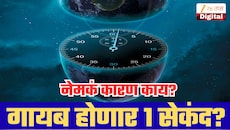 जगभरातील भर दुपारीच पडणार अंधार? वेळ मोजण्याची पद्धत बदलणार; नेमकं कारण काय?
