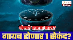 जगभरातील भर दुपारीच पडणार अंधार? वेळ मोजण्याची पद्धत बदलणार; नेमकं कारण काय?