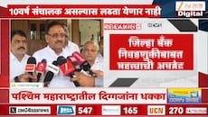 जिल्हा बँक निवडणुकीबाबत महत्त्वाची अपडेट, 10 वर्ष संचालक असलेल्यांना 5 वर्ष लढता येणार नाही