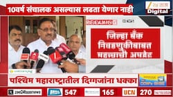 जिल्हा बँक निवडणुकीबाबत महत्त्वाची अपडेट, 10 वर्ष संचालक असलेल्यांना 5 वर्ष लढता येणार नाही