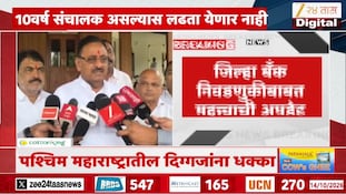 जिल्हा बँक निवडणुकीबाबत महत्त्वाची अपडेट, 10 वर्ष संचालक असलेल्यांना 5 वर्ष लढता येणार नाही