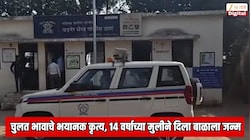 नाशिक हादरले! चुलत भावाचे भयानक कृत्य; 14 वर्षाच्या मुलीने दिला बाळाला जन्म