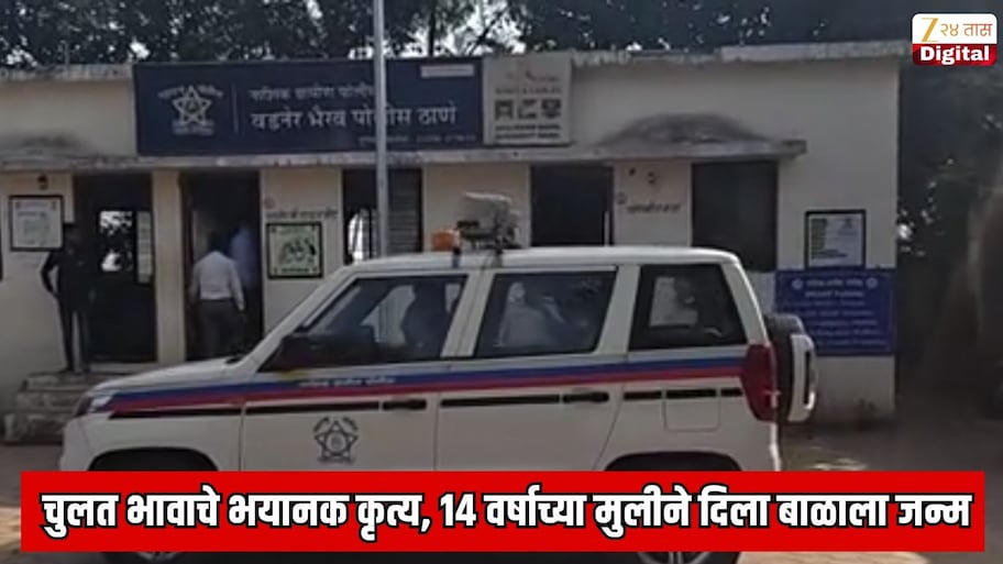 नाशिक हादरले! चुलत भावाचे भयानक कृत्य; 14 वर्षाच्या मुलीने दिला बाळाला जन्म