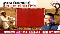 दुष्काळ निवारणासाठी राज्य सरकारचे मोठे निर्णय