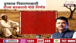 दुष्काळ निवारणासाठी राज्य सरकारचे मोठे निर्णय