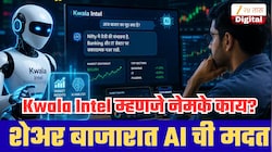 शेअर बाजारात AI करणार तुमची मदत! Kwala Intel च्या एका प्रश्नातून समजणार शेअरचा कल; वापरण्याची पद्धत खूपच सोपी!
