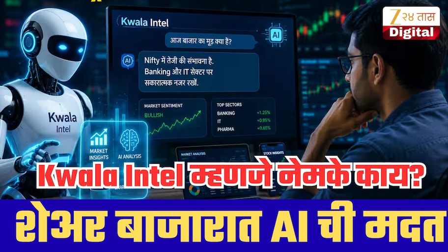 शेअर बाजारात AI करणार तुमची मदत! Kwala Intel च्या एका प्रश्नातून समजणार शेअरचा कल; वापरण्याची पद्धत खूपच सोपी!