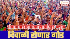 महाराष्ट्रातल्या अंगणवाडी सेविका आणि मदतनीसांची दिवाळी होणार गोड! सरकारकडून  ₹420000000चा निधी