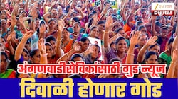 महाराष्ट्रातल्या अंगणवाडी सेविका आणि मदतनीसांची दिवाळी होणार गोड! सरकारकडून  ₹420000000चा निधी