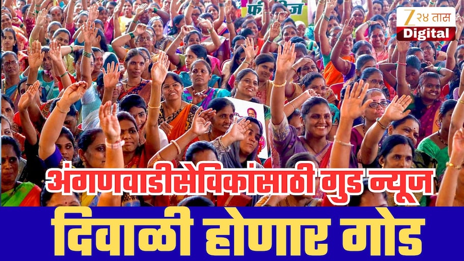 महाराष्ट्रातल्या अंगणवाडी सेविका आणि मदतनीसांची दिवाळी होणार गोड! सरकारकडून  ₹420000000चा निधी