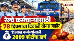रेल्वे कर्मचाऱ्यांसाठी 78 दिवसांचा दिवाळी बोनस जाहीर; 11लाख कर्मचाऱ्यांना 2009 कोटींचा बोनस