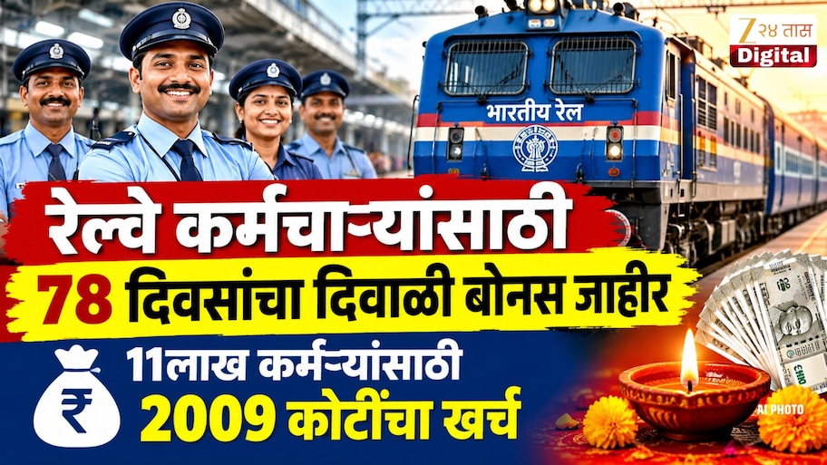रेल्वे कर्मचाऱ्यांसाठी 78 दिवसांचा दिवाळी बोनस जाहीर; 11लाख कर्मचाऱ्यांना 2009 कोटींचा बोनस