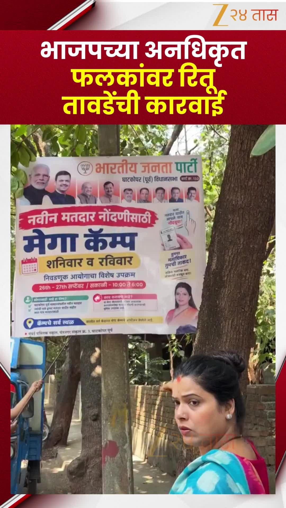 VIDEO | भाजपच्या अनधिकृत फलकांवर रितू तावडेंची कारवाई