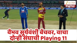IND vs WI : नो वैभव सूर्यवंशी! टीम इंडियाला मालिका जिंकण्याची संधी, जाणून घ्या प्लेइंग 11