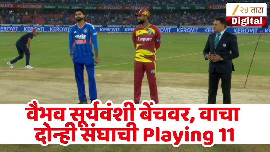 IND vs WI : नो वैभव सूर्यवंशी! टीम इंडियाला मालिका जिंकण्याची संधी, जाणून घ्या प्लेइंग 11